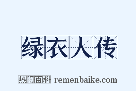 绿衣人传是什么意思的图片